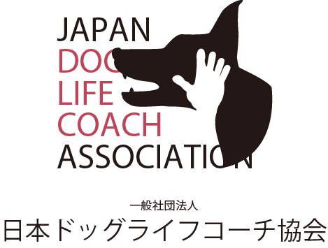 一般社団法人日本ドッグライフコーチ協会
